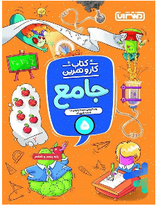 کار و تمرین جامع پنجم منتشران — تصویر ۲