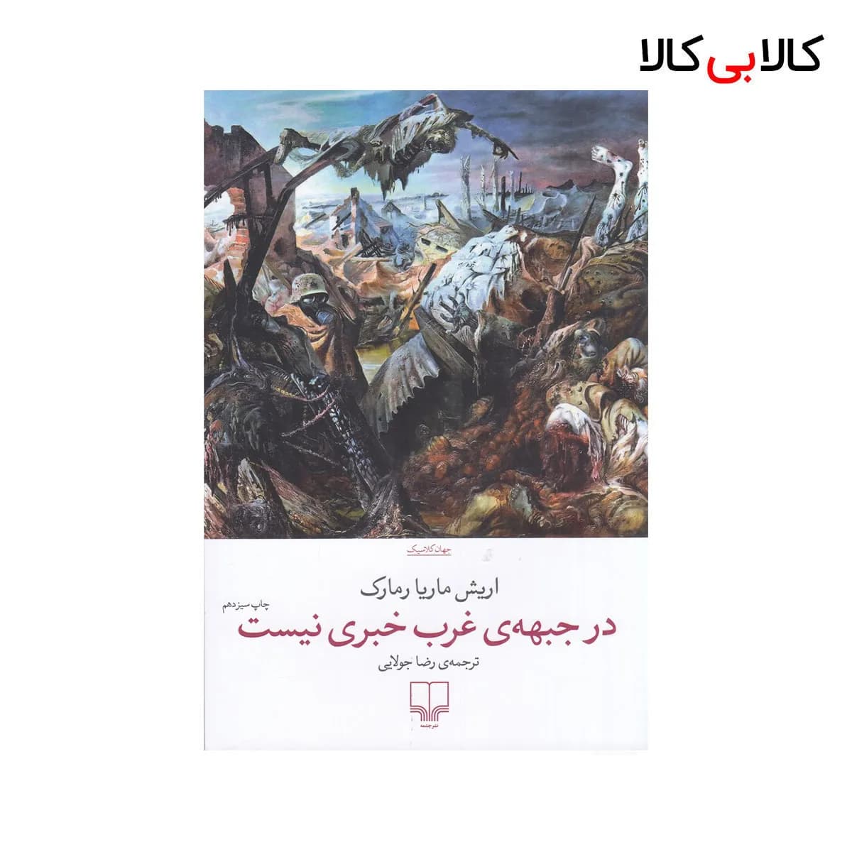 کتاب در جبههی غرب خبری نیست اثر اریش ماریا رمارک نشر چشمه