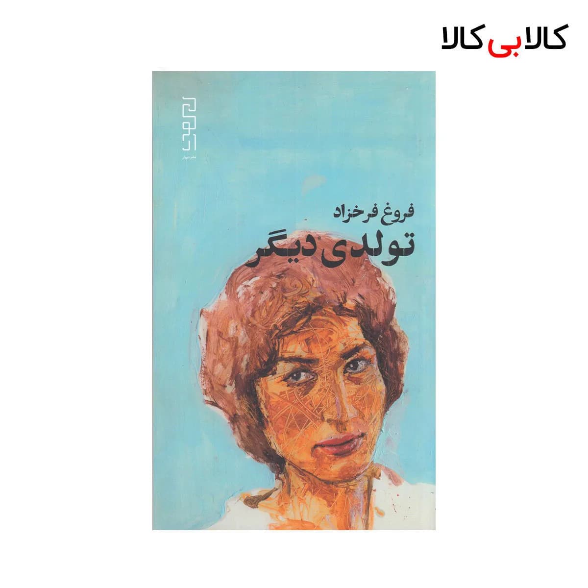 کتاب تولدی دیگر اثر فروغ فرخزاد نشر چشمه