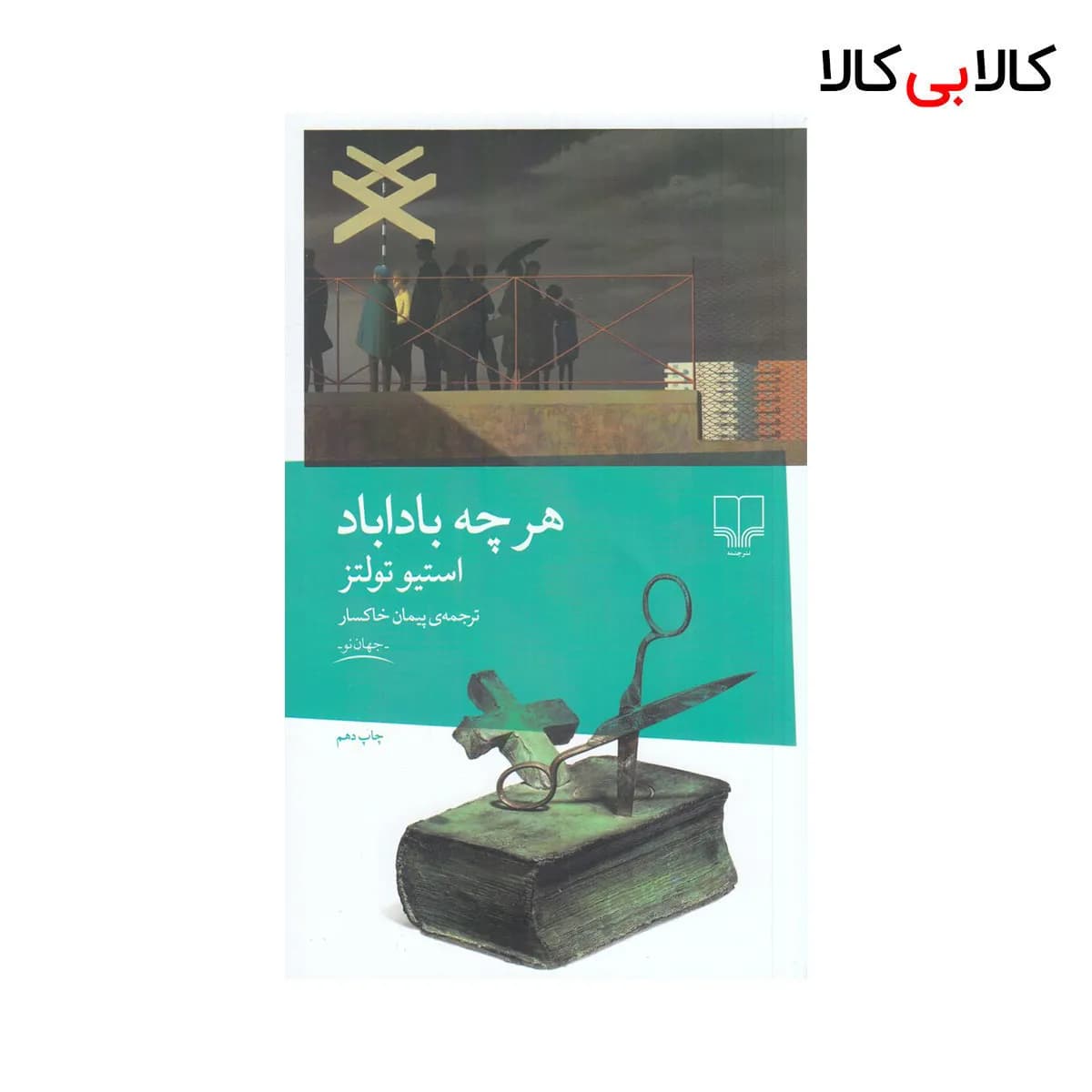 کتاب هر چه باداباد اثر استیو تولتز نشر چشمه