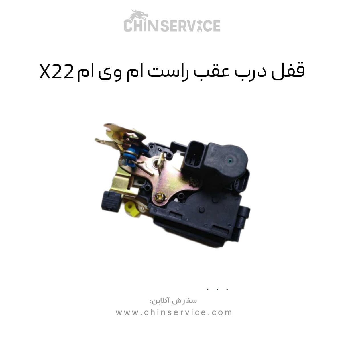 قفل درب عقب راست ام وی ام X22 معمولی — تصویر ۲