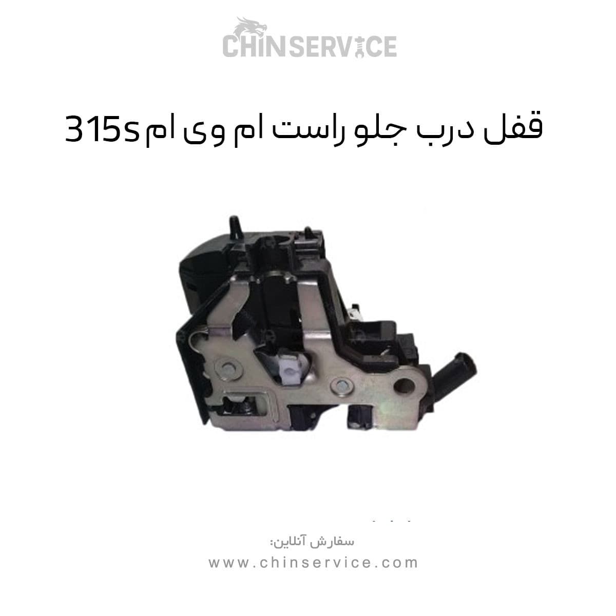 قفل درب جلو راست ام وی ام 315S — تصویر ۲