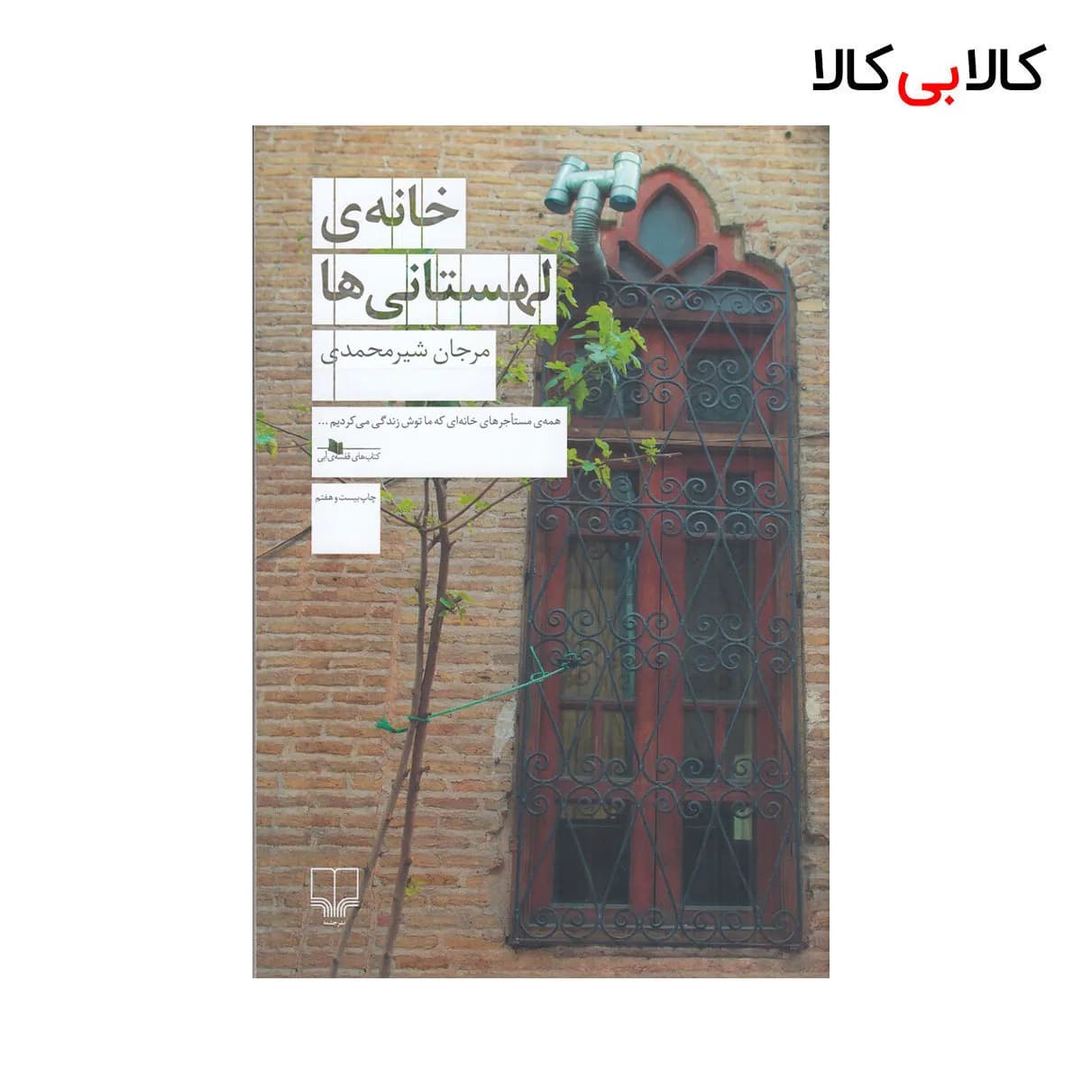 کتاب خانه‌ی لهستانی‌ها اثر مرجان شیرمحمدی نشر چشمه