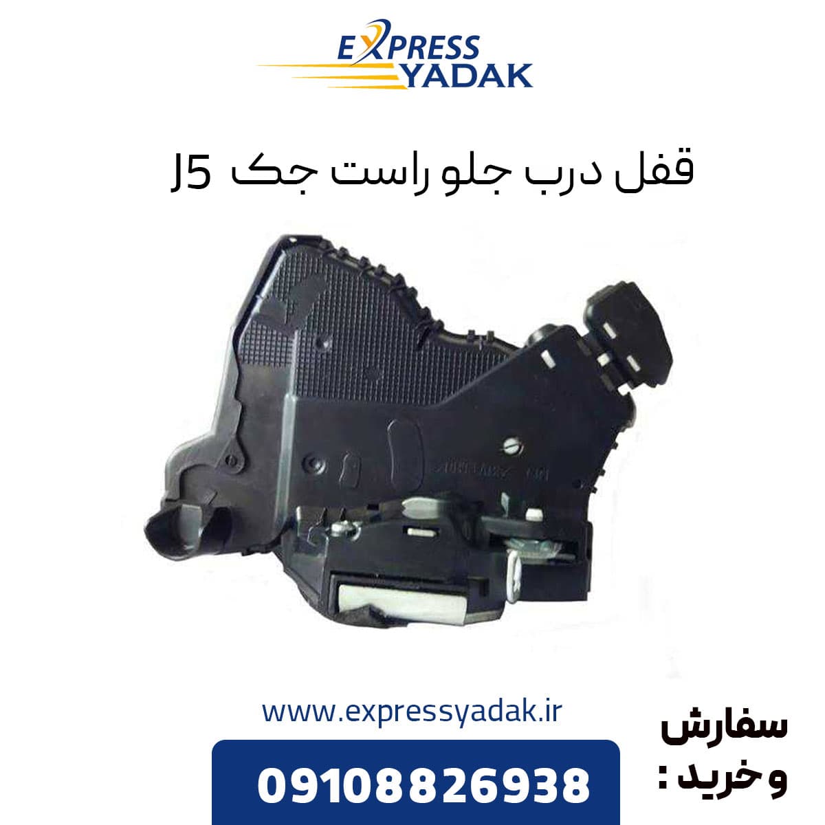 قفل درب جلو راست جک j5