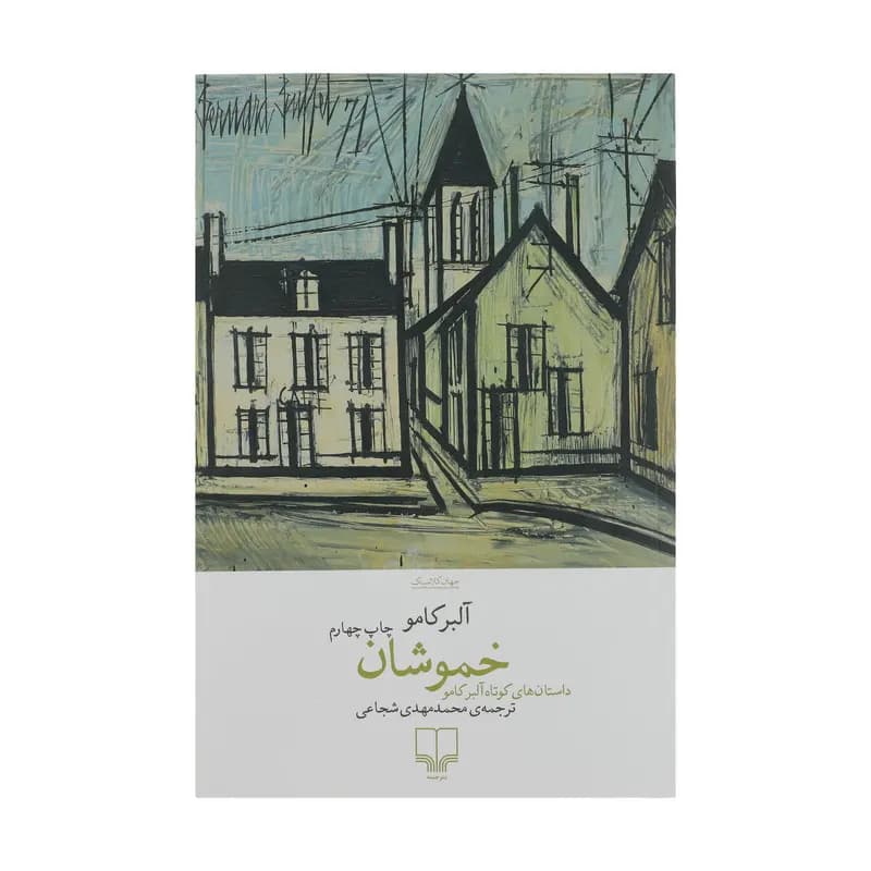 کتاب خموشان اثر آلبر کامو نشر چشمه — تصویر ۲