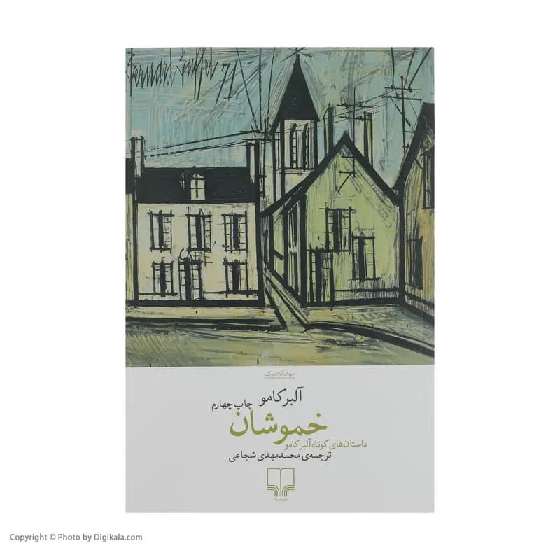 کتاب خموشان اثر آلبر کامو نشر چشمه — تصویر ۴