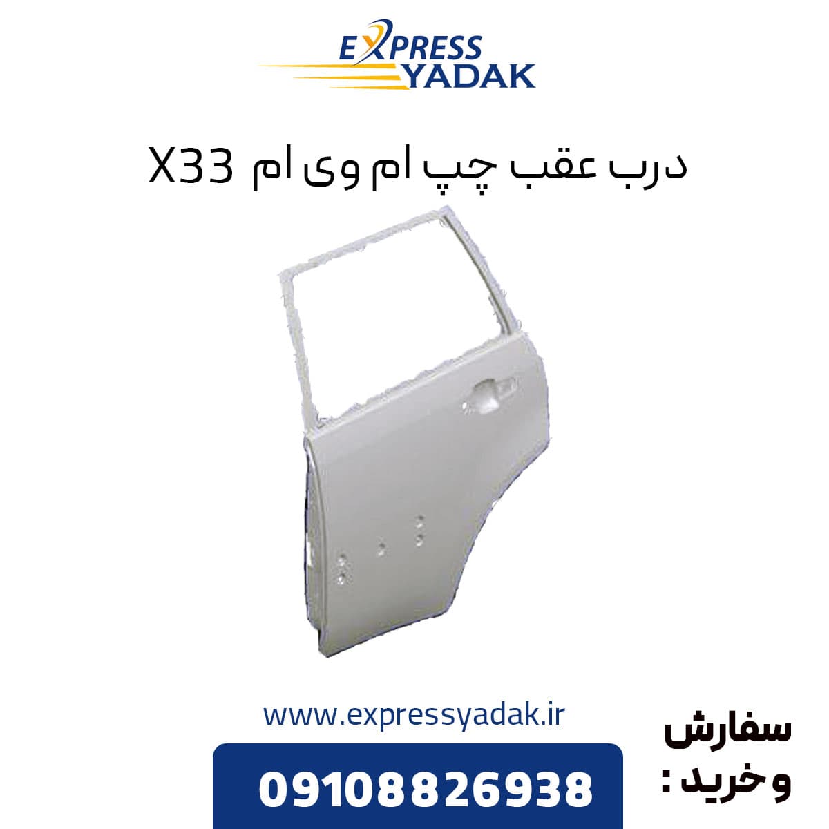 درب عقب چپ ام وی ام X33 قدیم