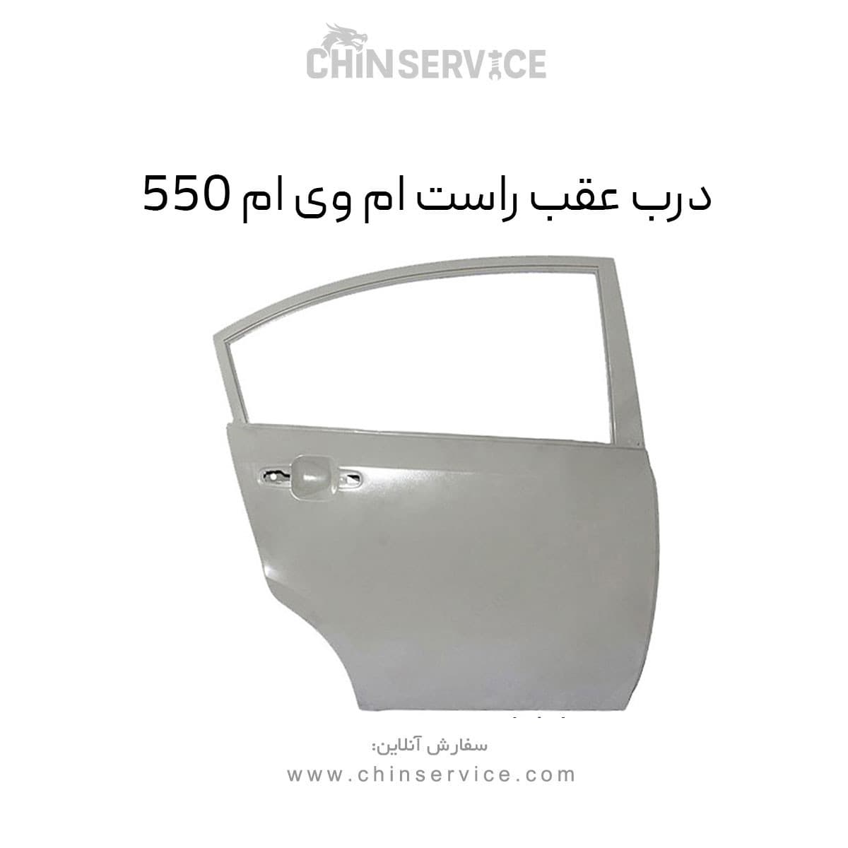درب عقب راست ام وی ام 550 — تصویر ۲