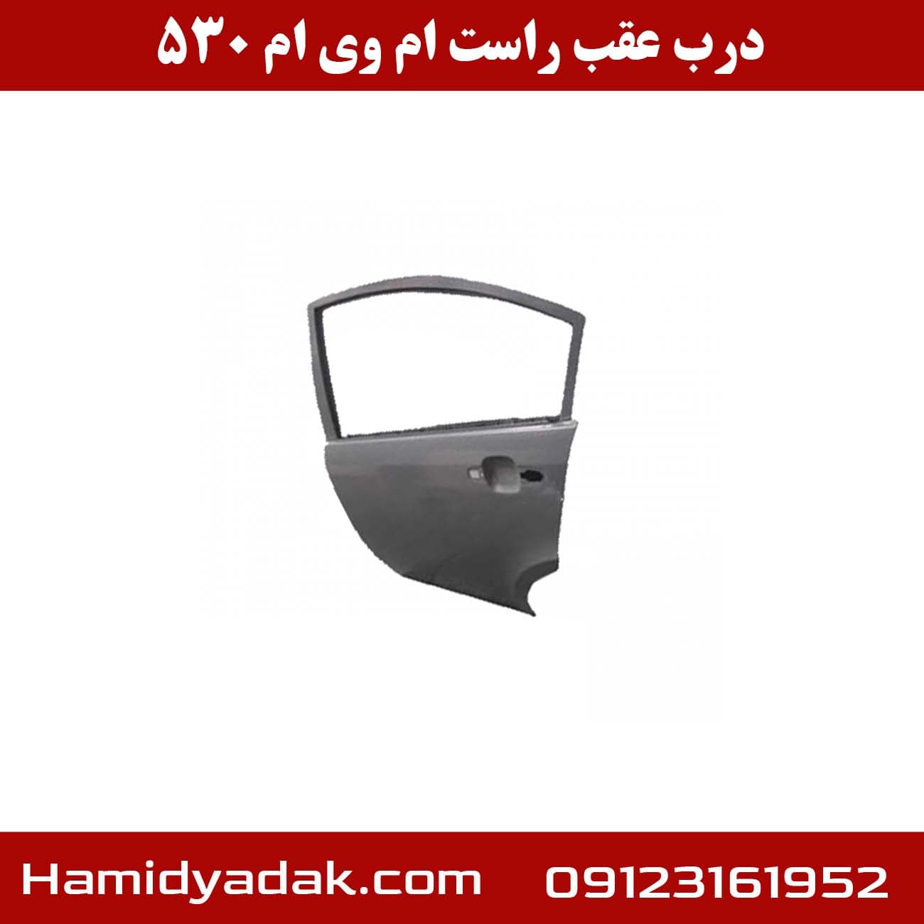 درب عقب راست ام وی ام 530 — تصویر ۲