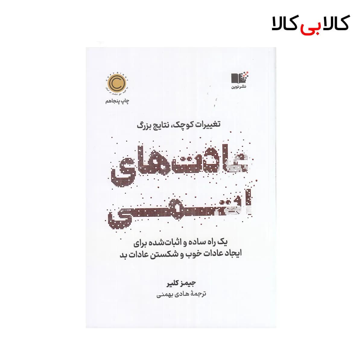 کتاب عادت‌های اتمی اثر جیمز کلیر نشر چشمه