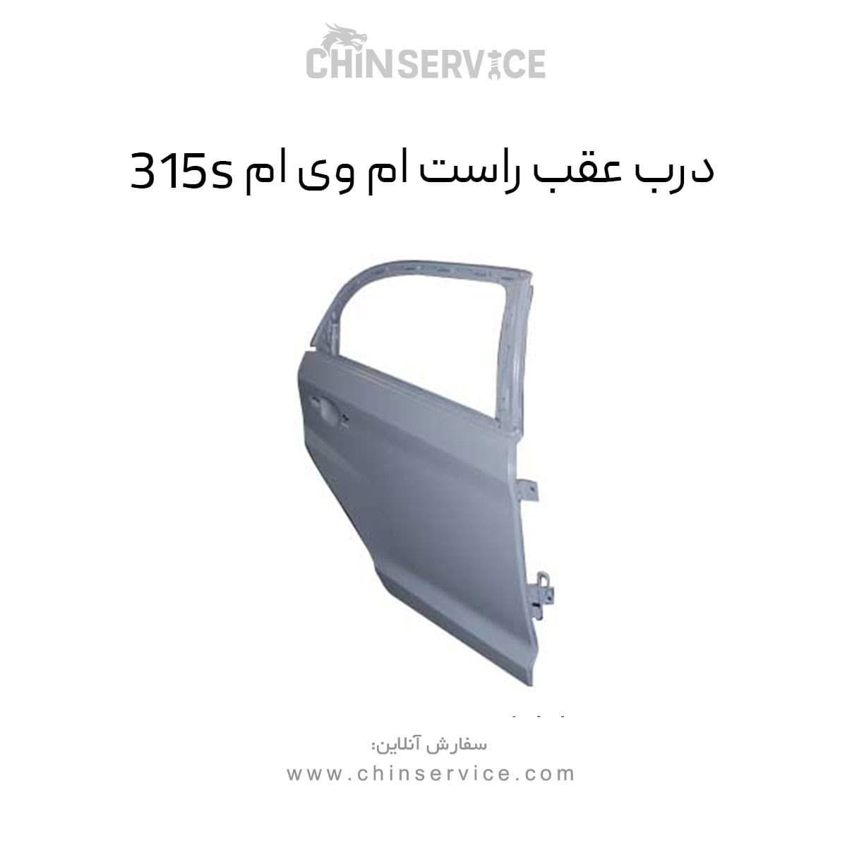 درب عقب راست ام وی ام 315S — تصویر ۲