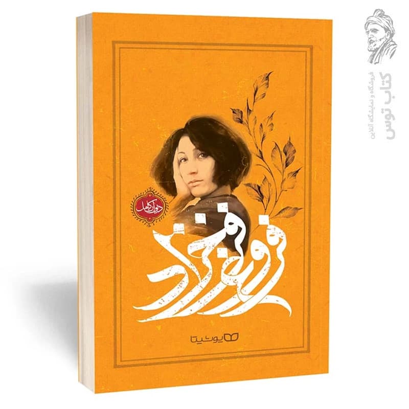کتاب دیوان اشعار کامل فروغ فرخزاد اثر کاظم عابدینی مطلق نشر یوشیتا