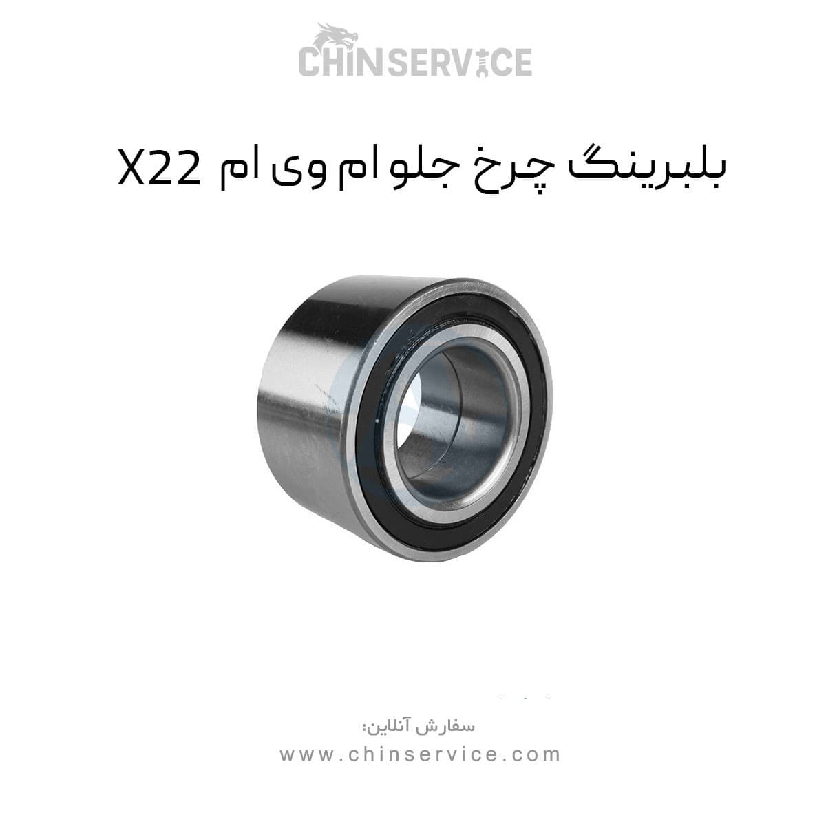 بلبرینگ چرخ جلو ام وی ام X22 معمولی — تصویر ۲