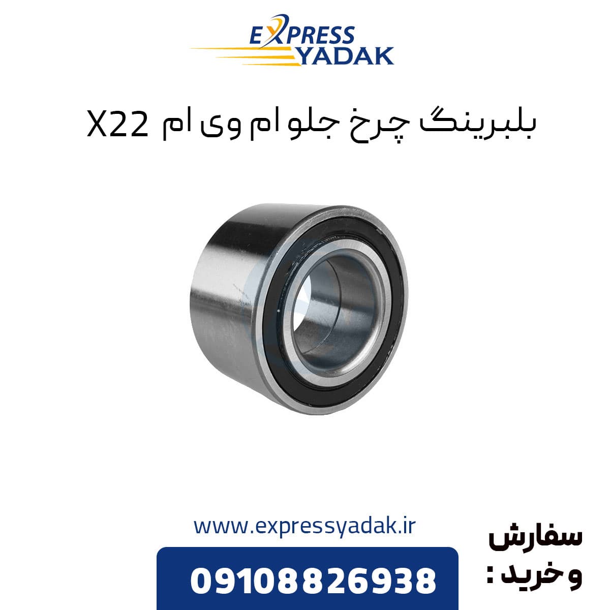 بلبرینگ چرخ جلو ام وی ام X22 معمولی