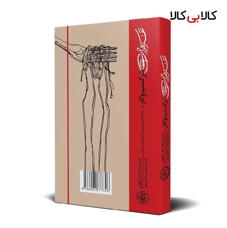 کتاب تفکر طراحی در کسب‌وکار اثر جین لیدکا و تیم اگیلوی انتشارات آریاناقلم