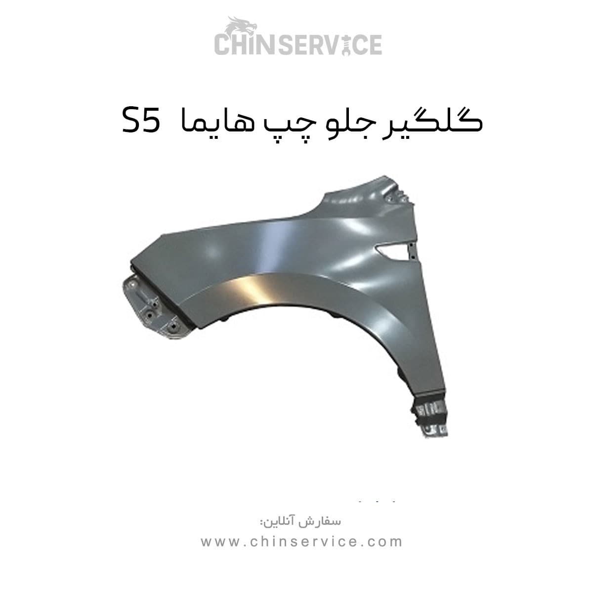 گلگیر جلو چپ هایما S5 — تصویر ۲
