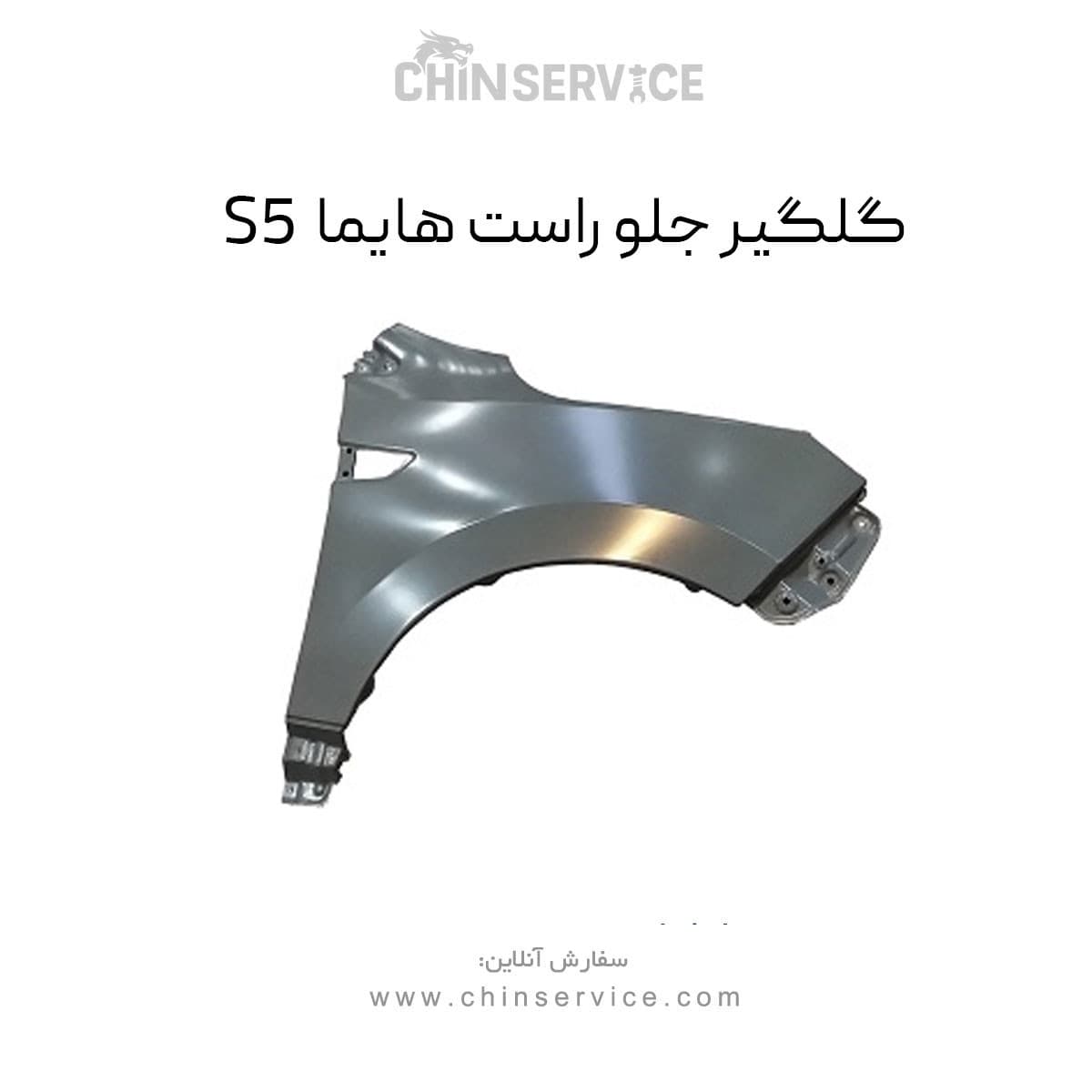 گلگیر جلو راست هایما S5 — تصویر ۲