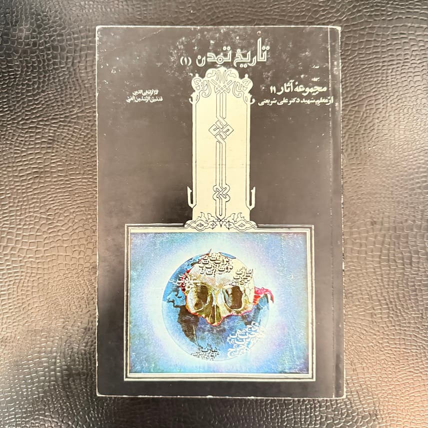 کتاب مجموعه آثار 11 علی شریعتی تاریخ تمدن 1 (دست دوم)