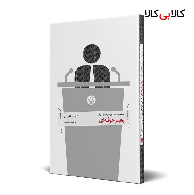 کتاب رهبر حرفه‌ای اثر کریستینا آزبورن انتشارات آریانا قلم