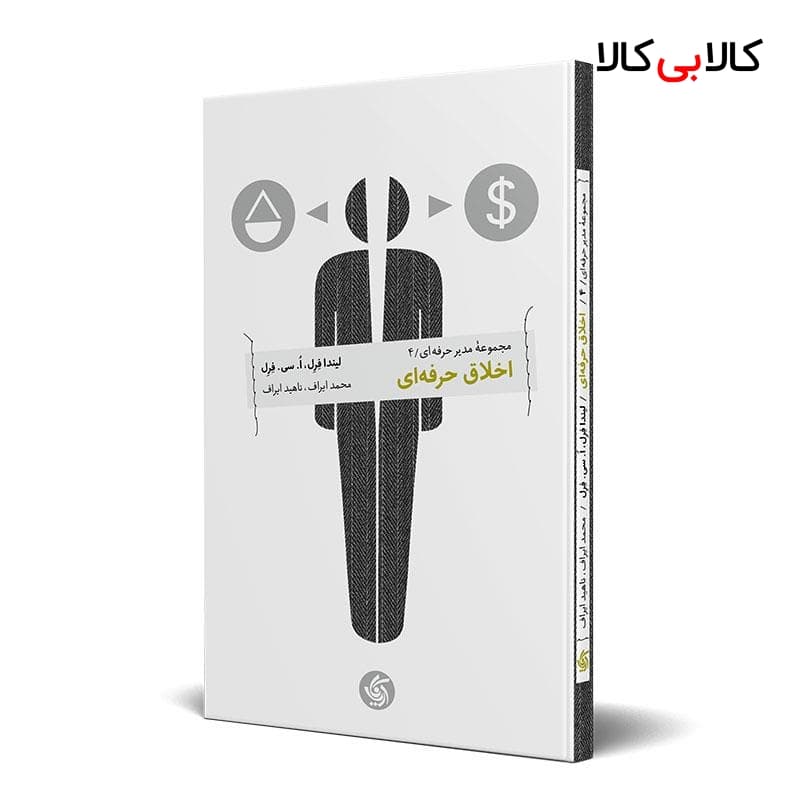 کتاب اخلاق حرفه‌ای اثر لیندا فرل و اُ.سی فرل انتشارات آریانا قلم