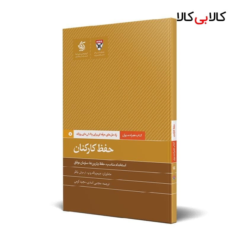کتاب حفظ کارکنان اثر دانشکده کسب‌وکار هاروارد انتشارات آریانا قلم
