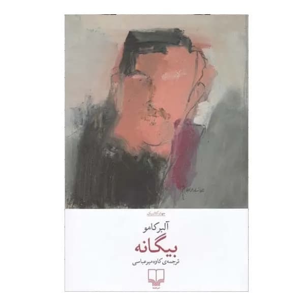 کتاب بیگانه اثر آلبر کامو نشر چشمه — تصویر ۲