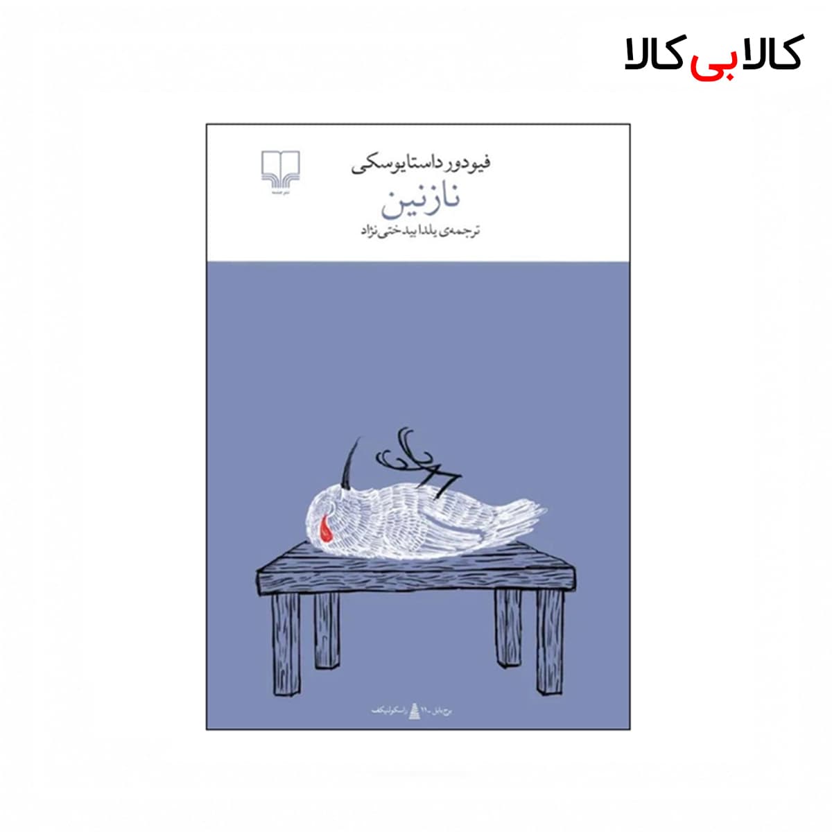 کتاب برج بابل : نازنین اثر فئودور داستایوفسکی نشر چشمه