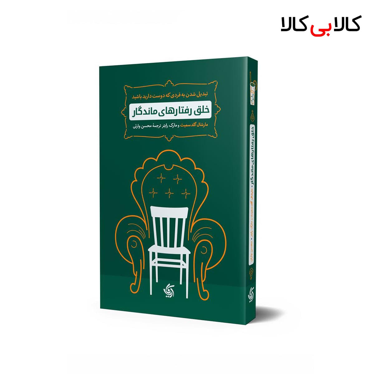 کتاب خلق رفتارهای ماندگار اثر جمعی از نویسندگان انتشارات آریانا قلم