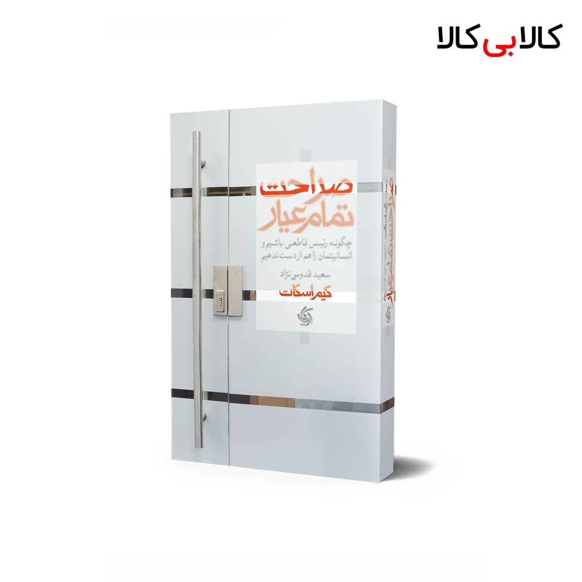 کتاب صراحت تمام عیار اثر کیم اسکات انتشارات آریانا قلم — تصویر ۲