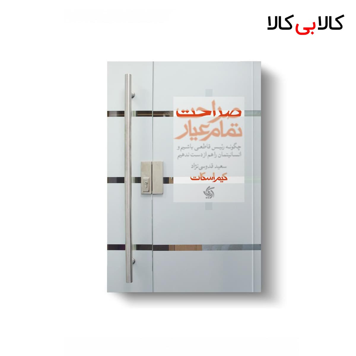 کتاب صراحت تمام عیار اثر کیم اسکات انتشارات آریانا قلم
