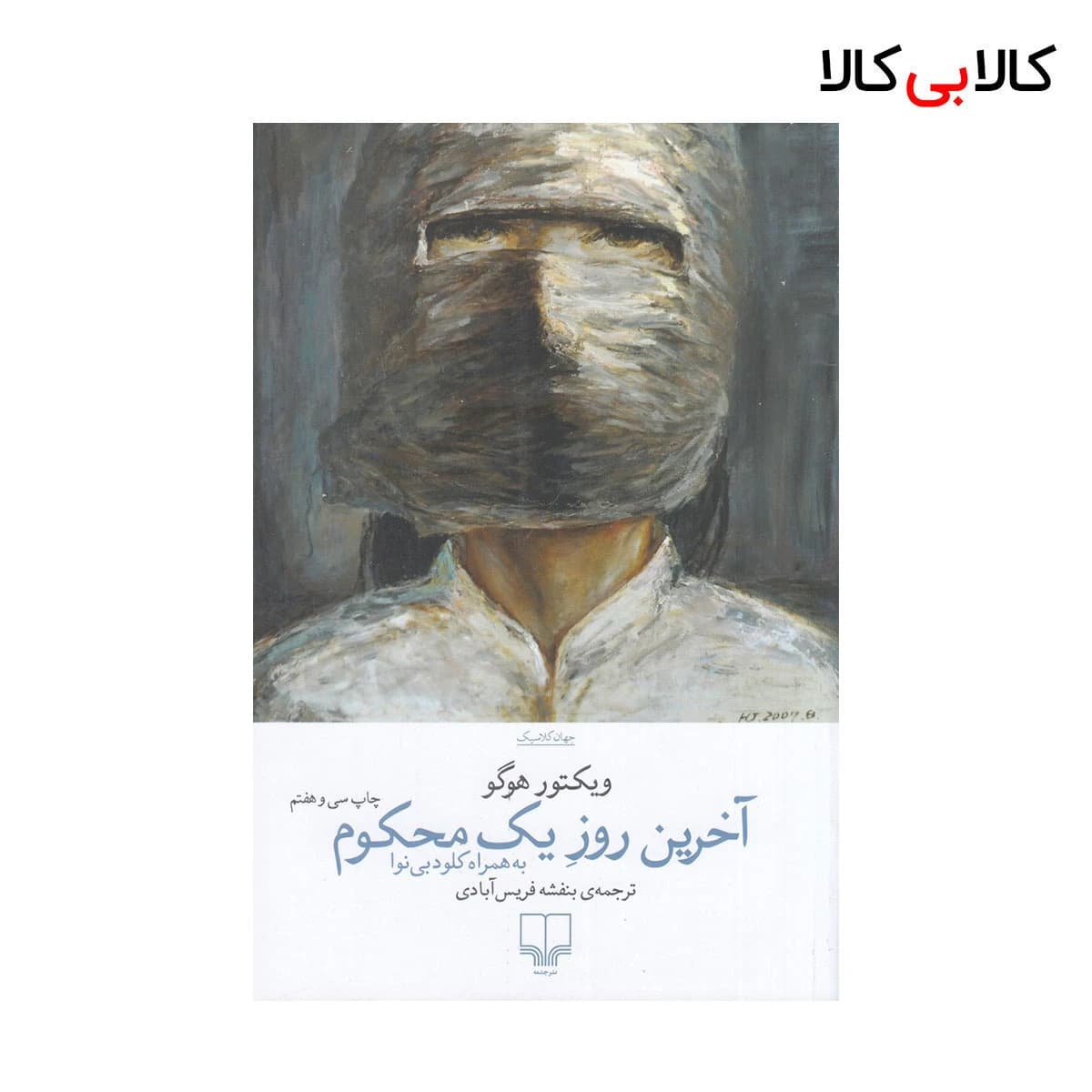 کتاب آخرین روز یک محکوم اثر ویکتور هوگو نشر چشمه