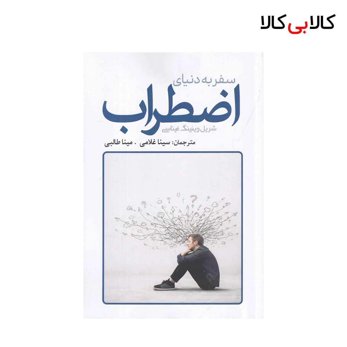 کتاب سفر به دنیای اضطراب اثر شریل وینینگ غیناسی نشر سبزان
