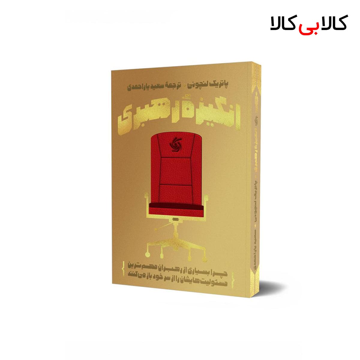 کتاب انگیزه‌ رهبری اثر پاتریک لنچونی انتشارات آریانا قلم — تصویر ۲