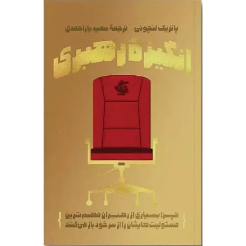 کتاب انگیزه‌ رهبری اثر پاتریک لنچونی انتشارات آریانا قلم — تصویر ۳