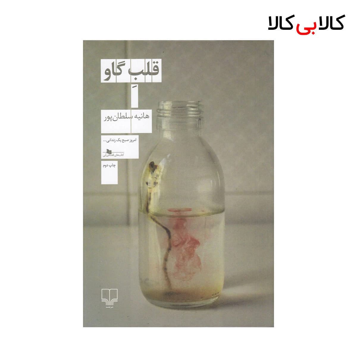 کتاب قلب گاو اثر هانیه سلطان پور نشر چشمه