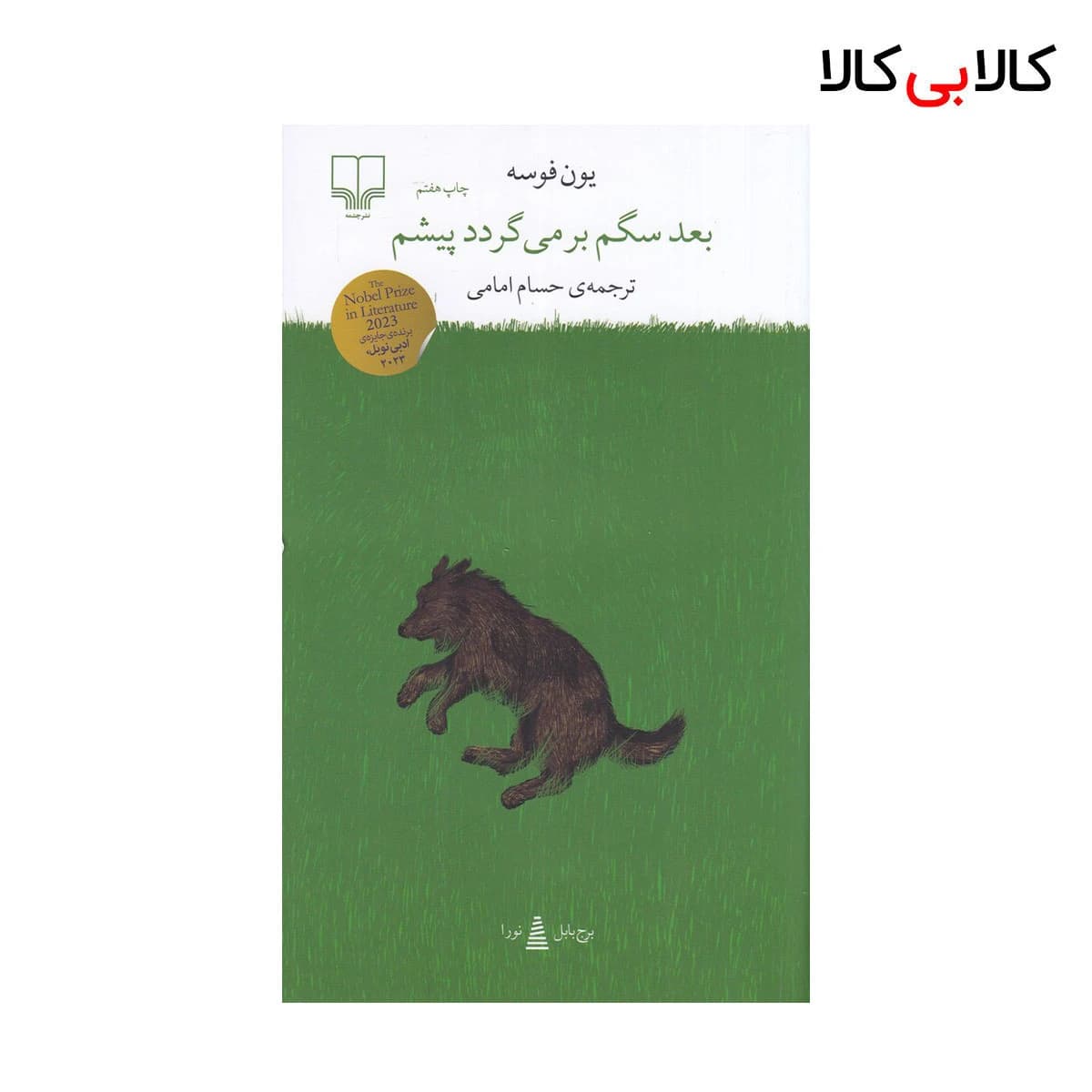 کتاب برج بابل: بعد سگم بر‌می‌گردد پیشم اثر یون فوسه نشر چشمه