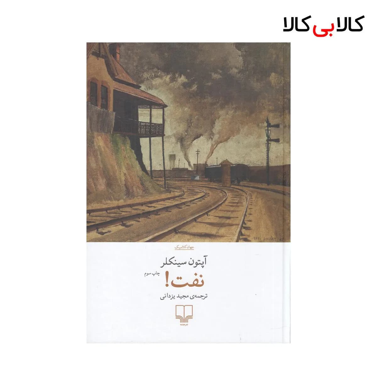 کتاب نفت! اثر آپتون سینکلر نشر چشمه جلد گالینگور