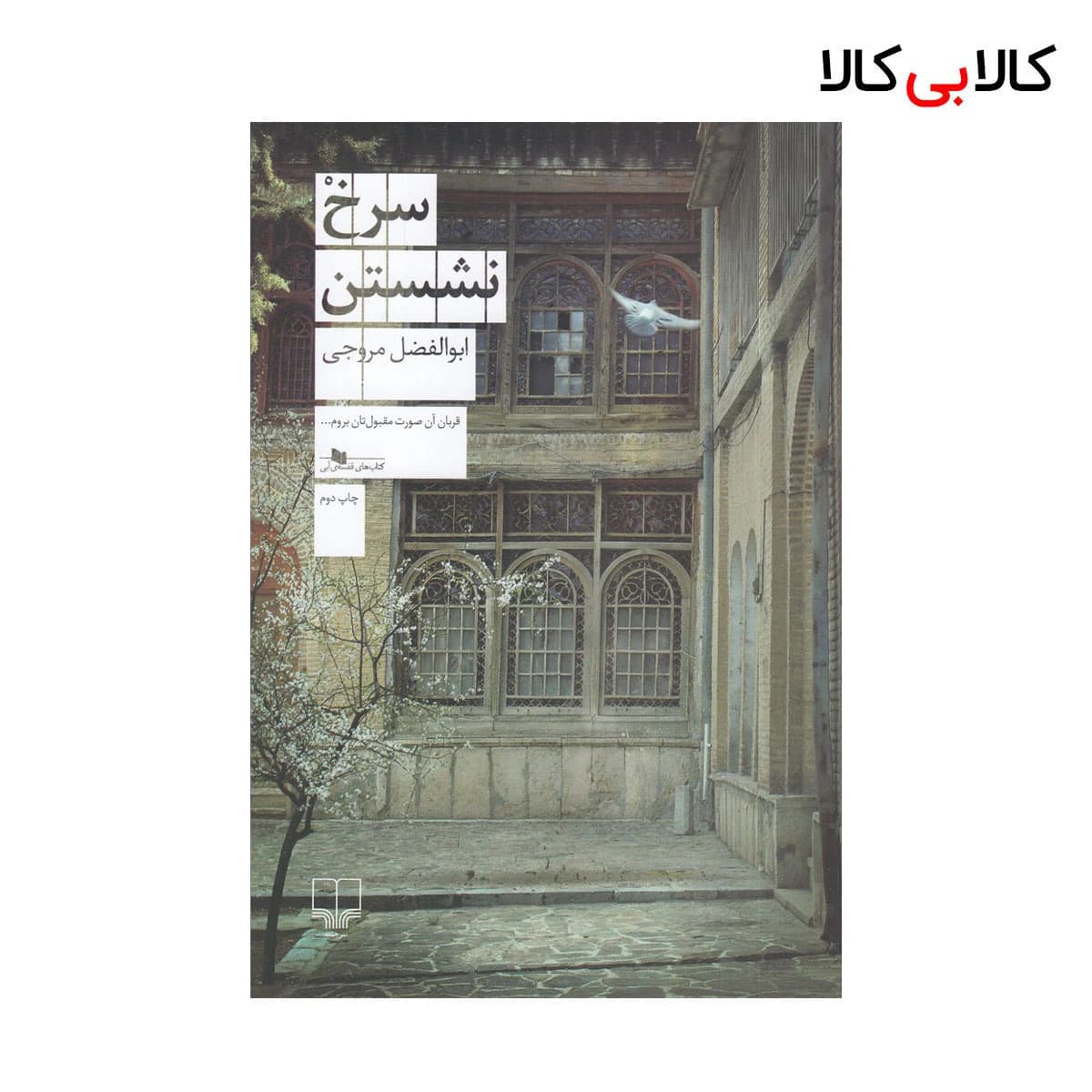 کتاب سرخ نشستن اثر ابوالفضل مروجی نشر چشمه
