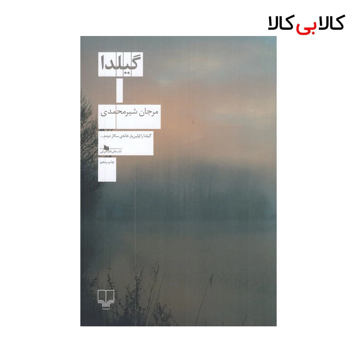 کتاب گیلدا اثر مرجان شیرمحمدی نشر چشمه
