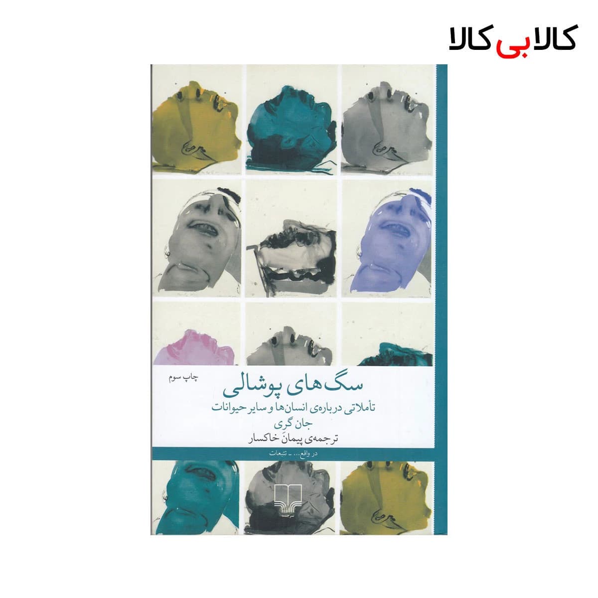 کتاب سگ‌ های پوشالی اثر جان گری نشر چشمه