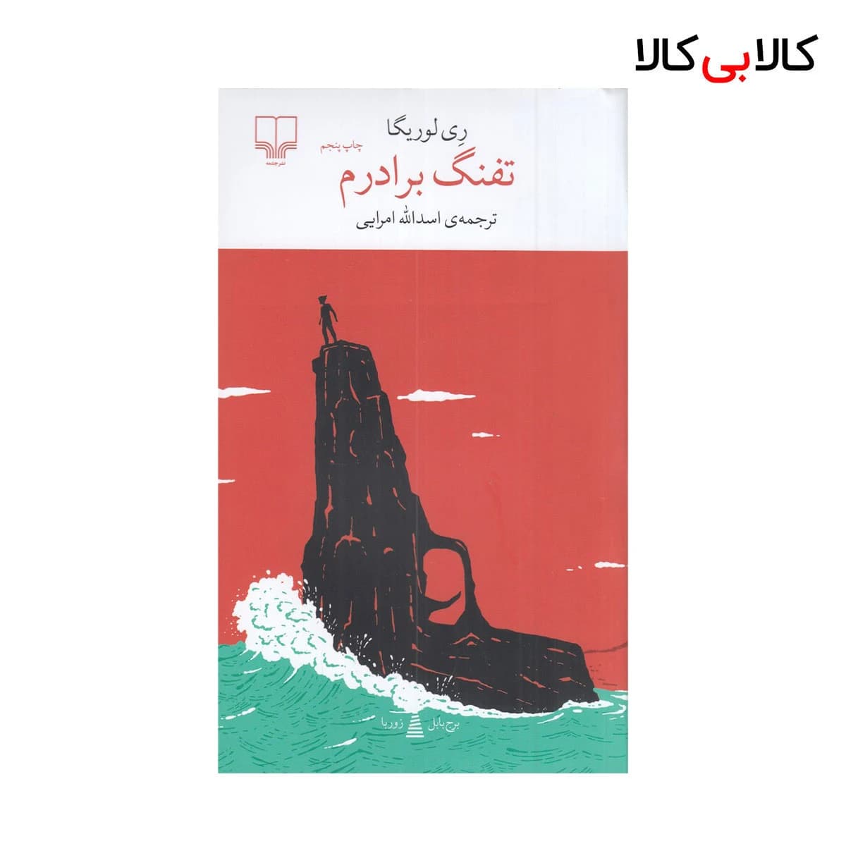 کتاب برج بابل: تفنگ برادرم اثر ری لوریگا نشر چشمه