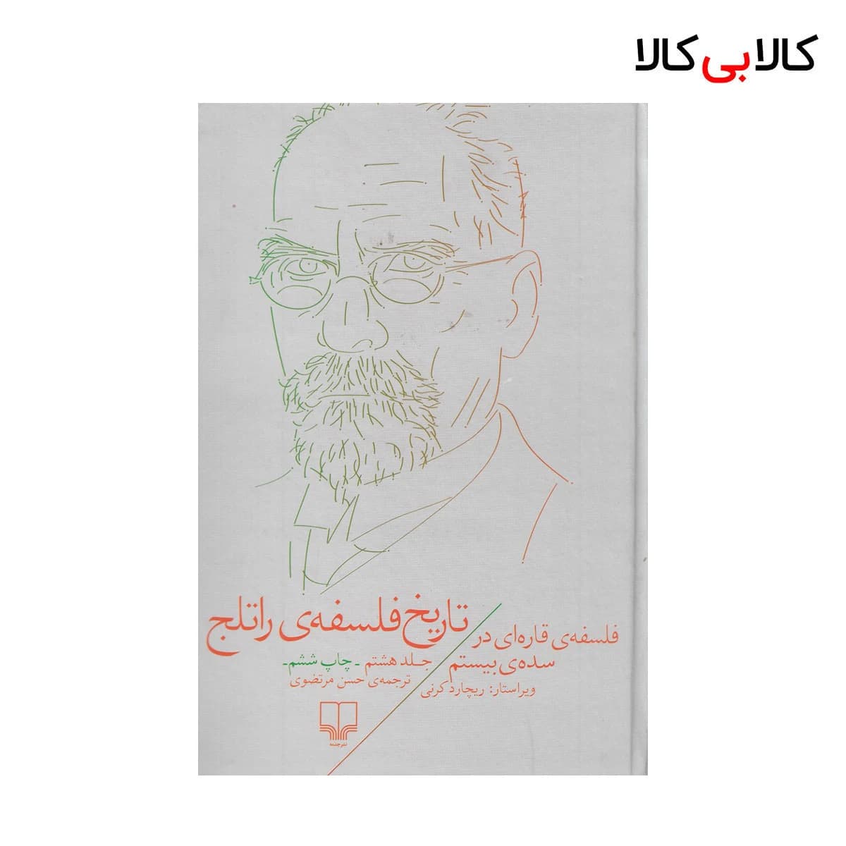 کتاب تاریخ فلسفه راتلج اثر جمعی از نویسندگان {جلد8} نشر چشمه جلد گالینگور