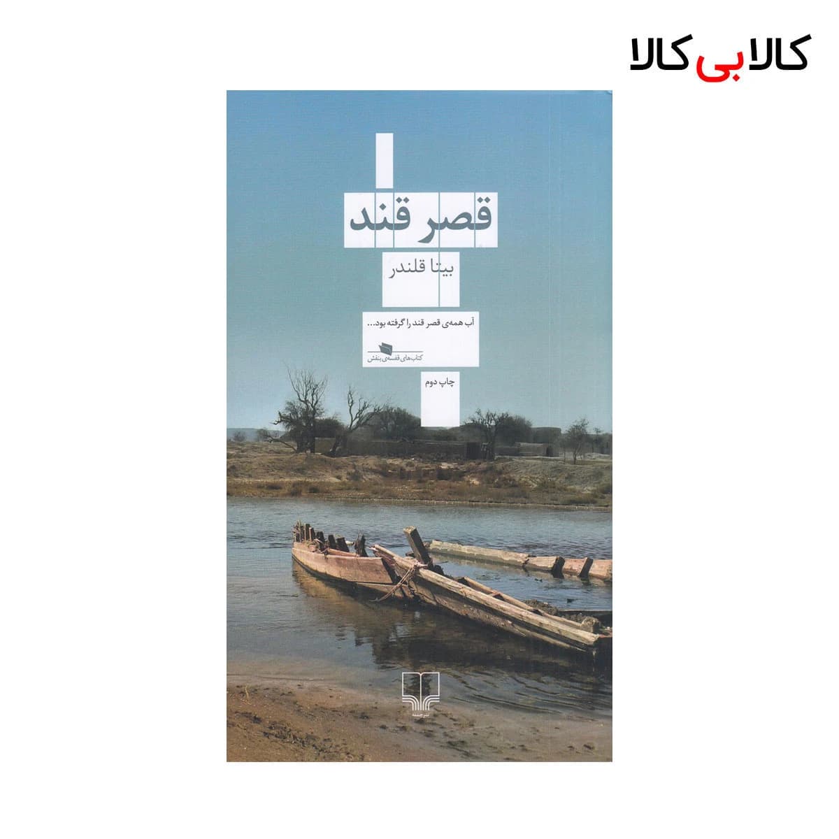 کتاب قصر قند اثر بیتا قلندر نشر چشمه