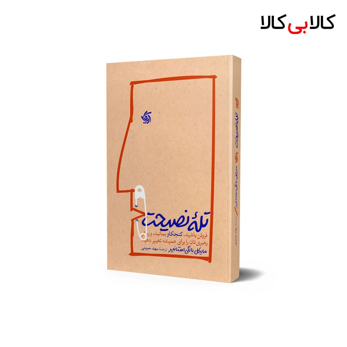 کتاب تله نصیحت اثر مایکل بانگی استانیر انتشارات آریانا قلم — تصویر ۲