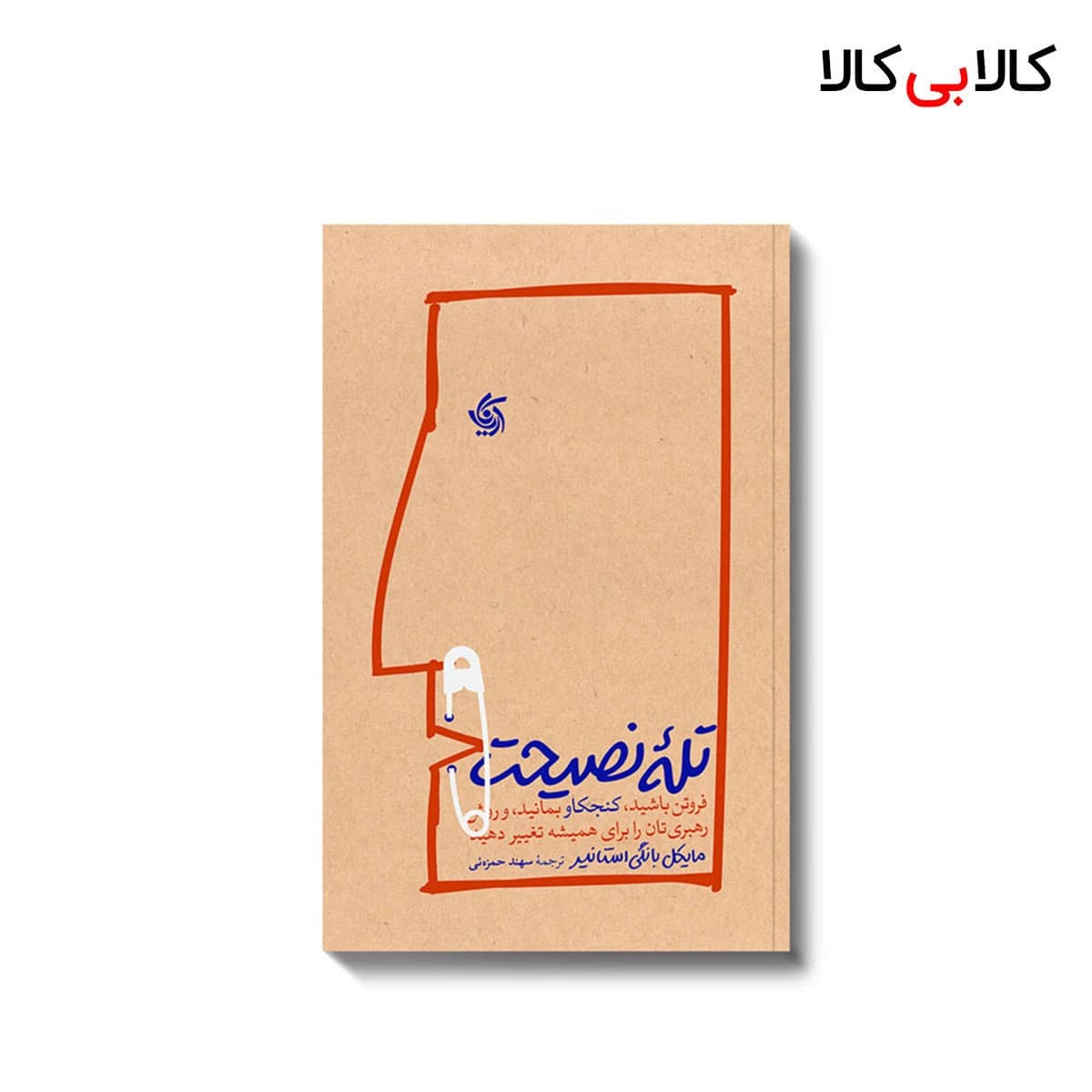 کتاب تله نصیحت اثر مایکل بانگی استانیر انتشارات آریانا قلم