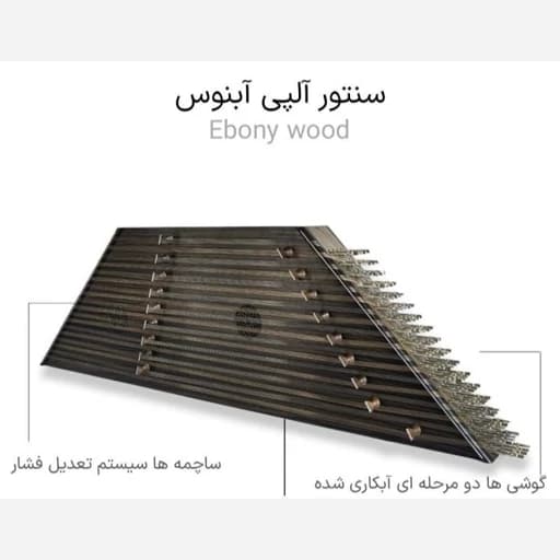 سنتور آلپی آبنوس | ساز لوکس با چوب ارزشمند و صدای ماندگار
