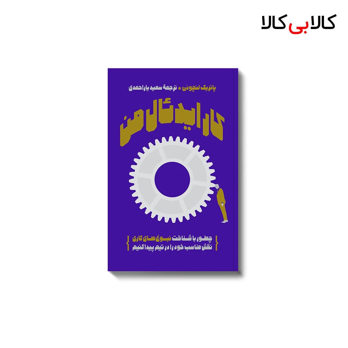 کتاب کار ایدئال من اثر پاتریک لنچونی انتشارات آریانا قلم