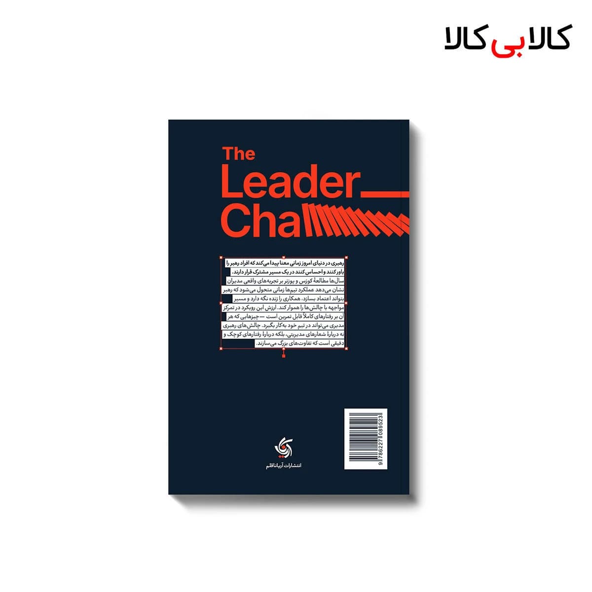 کتاب چالش های رهبری اثر بری پوزنر و جیمز کوزس انتشارات آریانا قلم — تصویر ۲