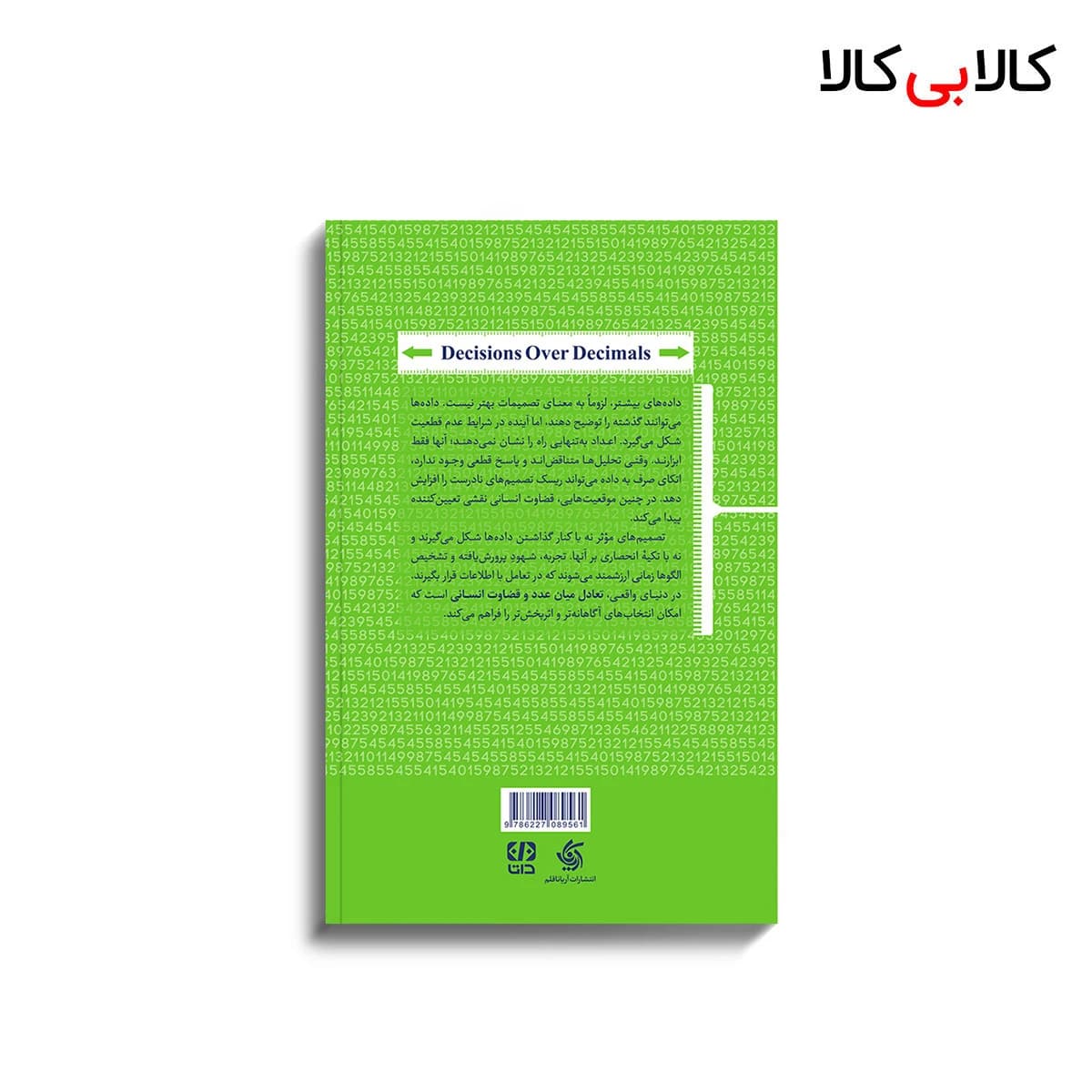 کتاب تصمیم گیری ورای اعداد اثر جمعی از نویسندگان انتشارات آریانا قلم — تصویر ۲