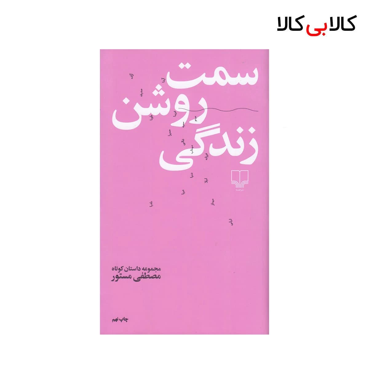 کتاب سمت روشن زندگی اثر مصطفی مستور نشر چشمه